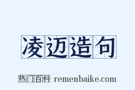 凌迈造句是什么意思的图片